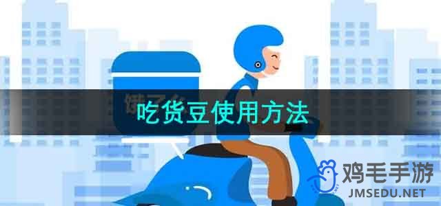 《饿了么》吃货豆使用方法