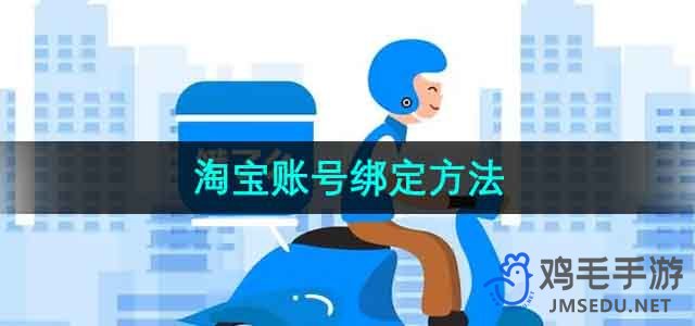 《饿了么》淘宝账号绑定方法