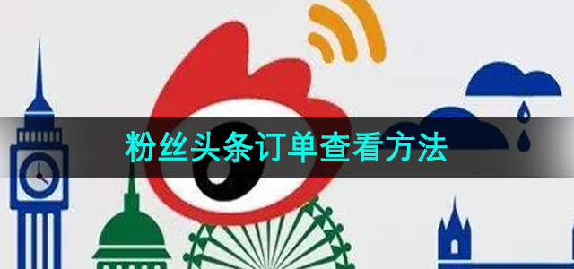 《微博》粉丝头条订单查看方法