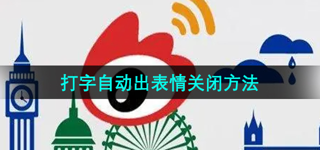 《微博》打字自动出表情关闭方法