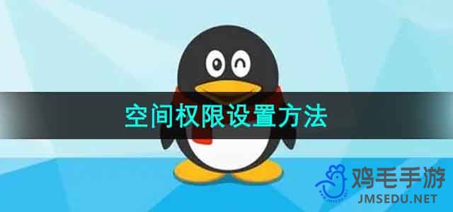 《QQ》空间权限设置方法