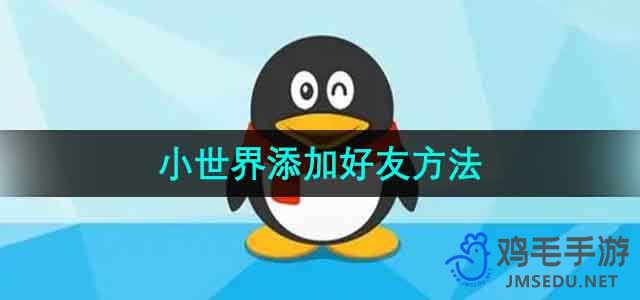 《QQ》小世界添加好友方法