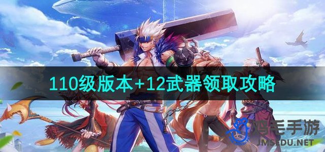 《地下城与勇士》110级版本+12武器领取攻略