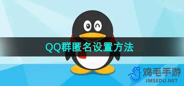 《QQ》群匿名设置方法