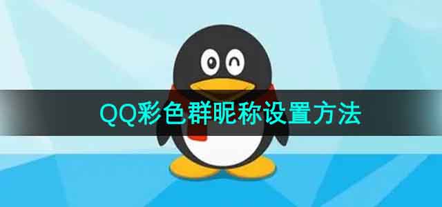 《QQ》彩色群昵称设置方法