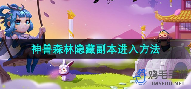 《造梦西游3》神兽森林隐藏副本进入方法