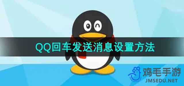 《QQ》回车键发送消息设置方法