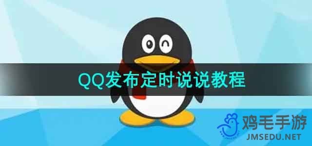 《QQ》发布定时说说教程