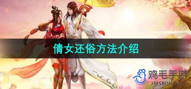 《倩女幽魂》还俗方法介绍