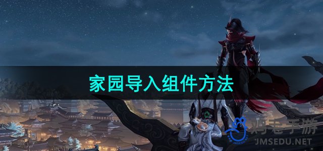 《剑网3》家园导入组件方法