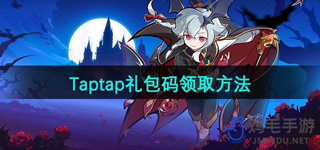 《忍者必须死3》Taptap礼包码领取方法