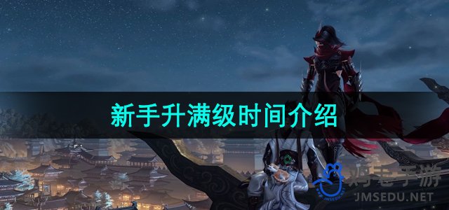 《剑网3》新手升满级时间介绍