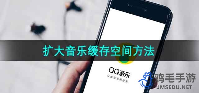 《QQ音乐》扩大音乐缓存空间方法