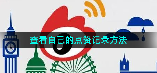 《微博》查看自己的点赞记录方法