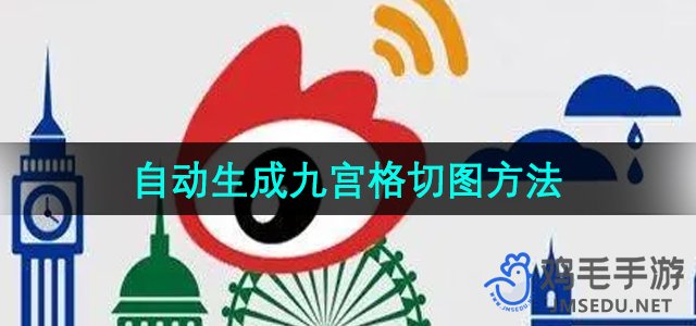 《微博》自动生成九宫格切图方法