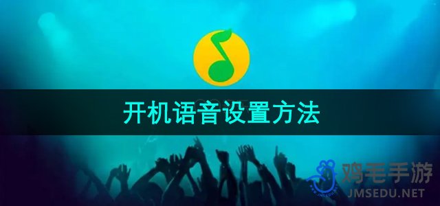 《QQ音乐》开机语音设置方法