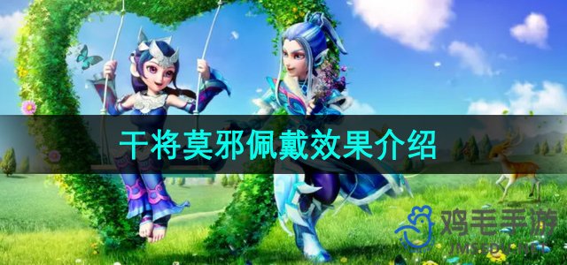 《梦幻西游》干将莫邪佩戴效果介绍