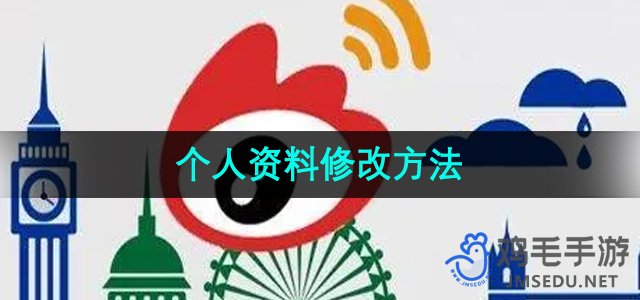 《微博》个人资料修改方法