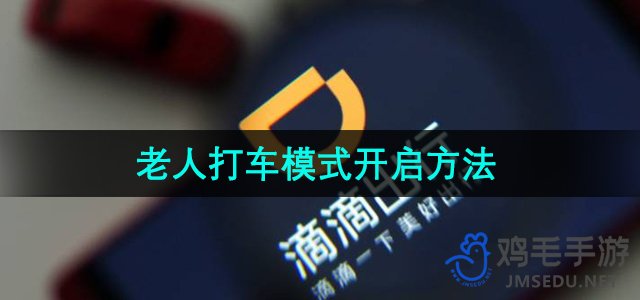 《滴滴出行》老人打车模式开启方法