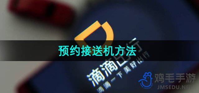 《滴滴出行》预约接送机方法