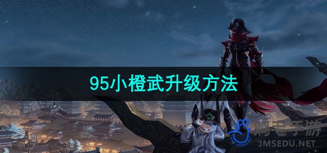 《剑网3》95小橙武升级方法