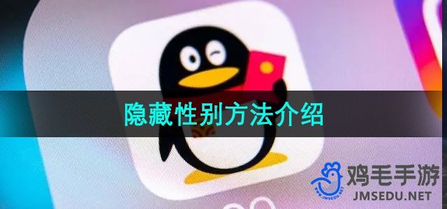 《QQ》隐藏性别方法介绍