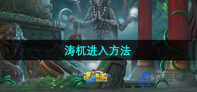 《造梦西游3》涛杌进入方法