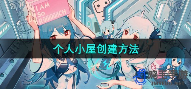 《哔哩哔哩》个人小屋创建方法