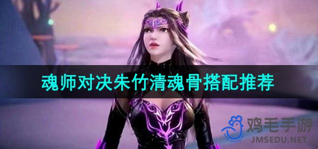 《斗罗大陆》魂师对决朱竹清魂骨搭配推荐