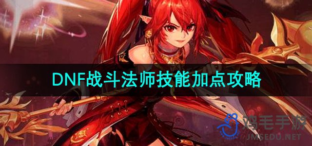 《DNF》战斗法师技能加点攻略