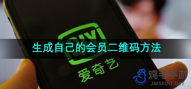 《爱奇艺》生成自己的会员二维码方法