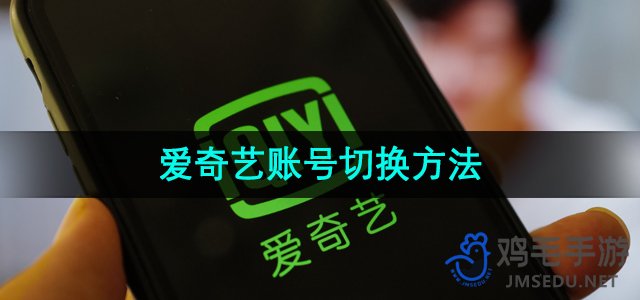 《爱奇艺》账号切换方法