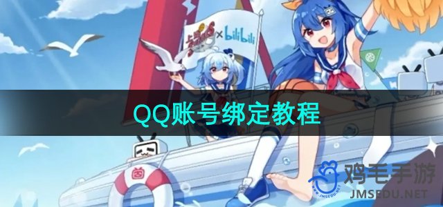 《哔哩哔哩》QQ账号绑定教程