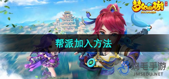 《梦幻西游》帮派加入方法