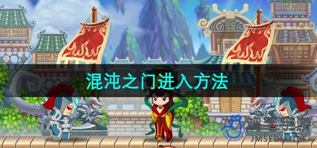 《造梦西游3》混沌之门进入方法