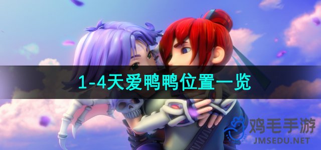 《梦幻西游》1-4天爱鸭鸭位置一览