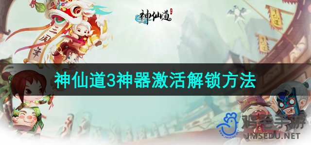 《神仙道3》神器激活解锁方法