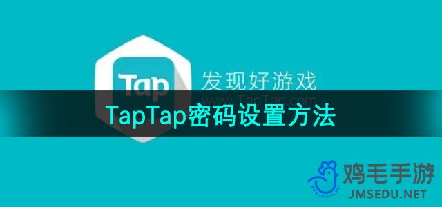 《TapTap》密码设置方法