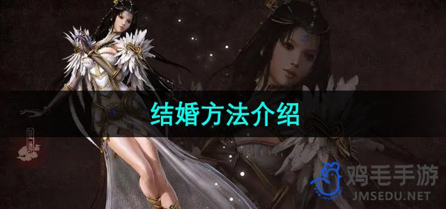 《轩辕传奇》结婚方法介绍