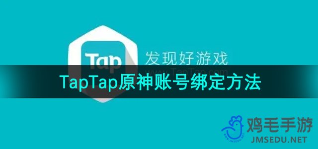 《TapTap》原神账号绑定方法