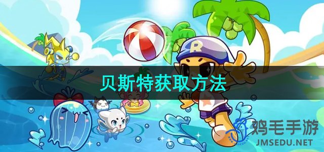 《洛克王国》贝斯特获取方法