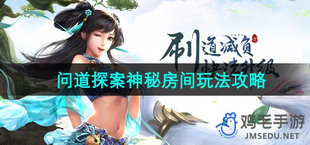 《问道手游》探案神秘房间玩法攻略