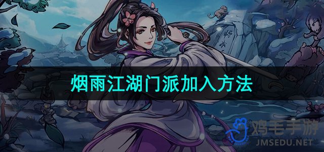 《烟雨江湖》门派加入方法