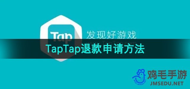 《TapTap》退款申请方法