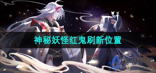 《阴阳师》神秘妖怪红鬼刷新位置