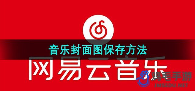 《网易云音乐》音乐封面图保存方法