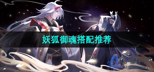 《阴阳师》妖狐御魂搭配推荐