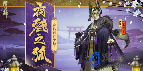 《阴阳师》妖狐御魂搭配推荐