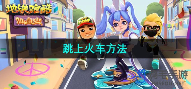 《地铁跑酷》跳上火车方法