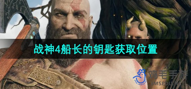 《战神4》船长的钥匙获取位置